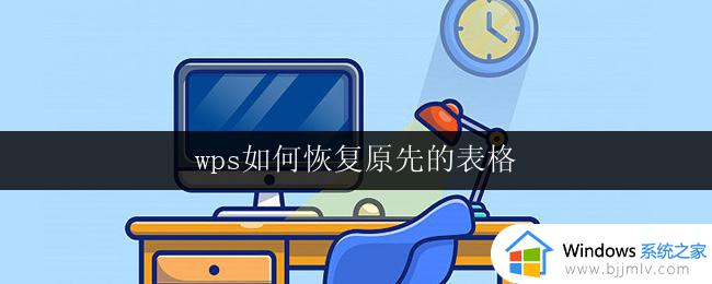 wps如何恢复原先的表格 wps如何恢复被删除的表格
