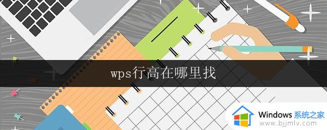 wps行高在哪里找 wps行高设置在哪里找
