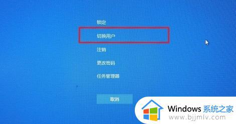 win10切换用户登录方法_win10如何切换用户登录