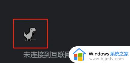 谷歌小恐龙怎么打开_谷歌小恐龙怎么调出来