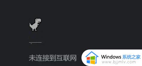 谷歌小恐龙怎么打开_谷歌小恐龙怎么调出来
