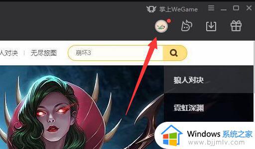 wegame怎么设置别人不能看战绩_wegame如何禁止别人看战绩