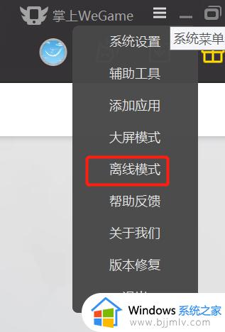 wegame怎么开离线模式_wegame开启离线模式的步骤