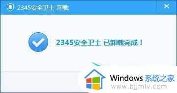怎么把2345安全卫士彻底删了_电脑装了2345安全卫士如何卸载