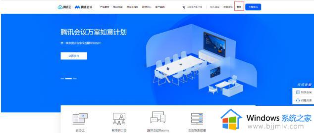 腾讯会议官网登录入口在哪里_腾讯会议官网首页登录入口
