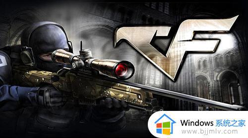 win11cf进游戏闪退什么原因 win11cf闪退怎么解决