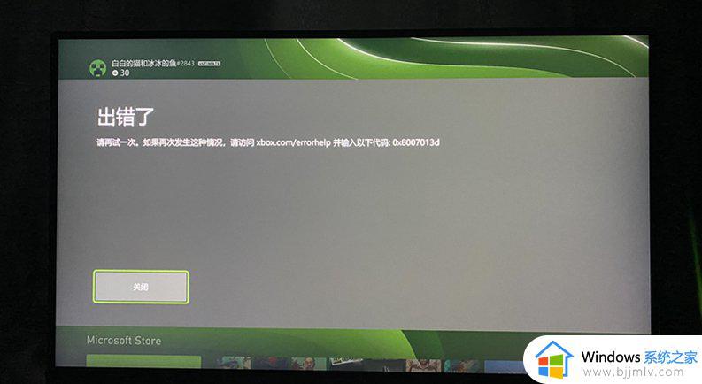 xbox错误代码0x8007013d怎么回事 xbox打不开提示0x8007013d错误代码如何解决