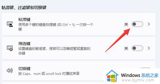 win11粘滞键怎么关_win11如何关闭粘滞键