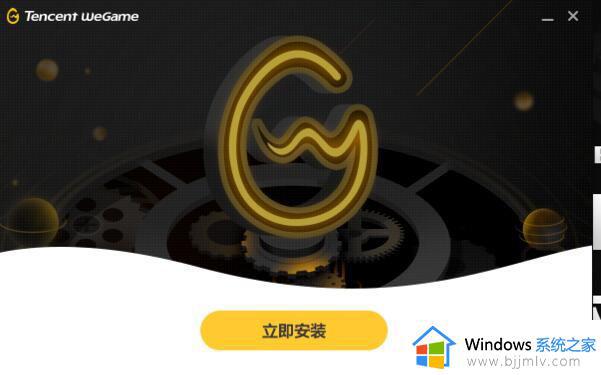wegame老是自动退出为什么 wegame闪退解决方法
