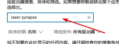 雷蛇驱动如何卸载_雷蛇驱动卸载教程