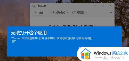 win11系统自带的截图无法使用怎么办 windows11自带截图工具无法使用如何解决