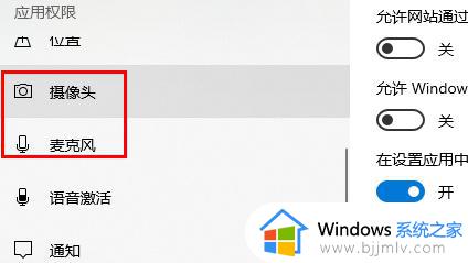 win10相机麦克风权限被关闭怎么办_win10相机麦克风权限被关闭如何开启