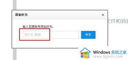 百度云盘怎么加好友_百度云在哪里加好友