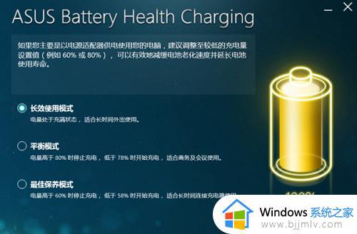 华硕win10充电60就不充了为什么_华硕电脑win10充电60就不能再充了如何解决