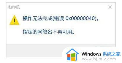 无法连接到打印机,指定的网络名不再可用解决方法