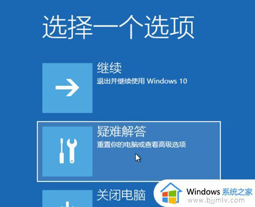 win10怎么进入选择一个选项_win10开机怎么进入疑难解答界面