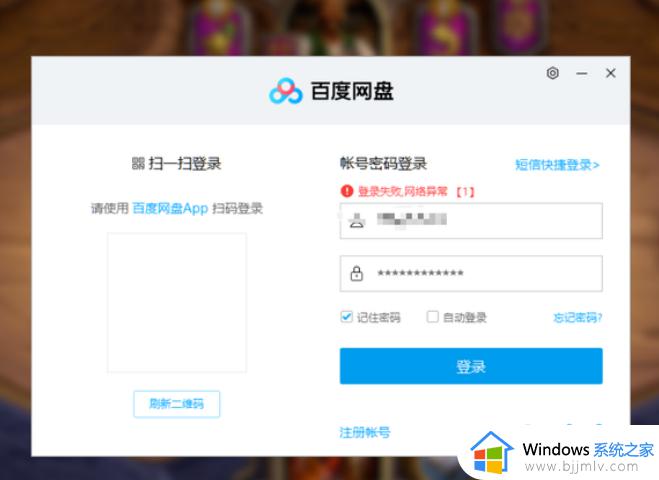 电脑百度网盘登录失败网络异常1怎么办 百度云登不上去显示网络异常解决方法