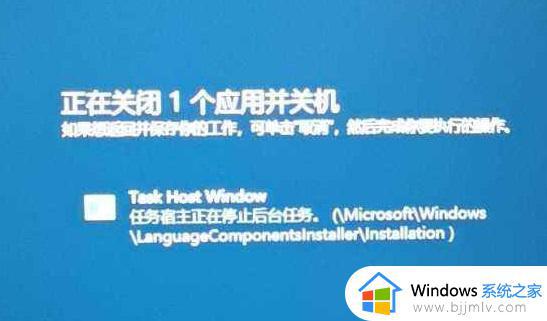 Task Host Window阻止关机怎么办win10_win10电脑关机出现Task Host Window如何解决