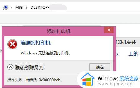 0x00000bcb win7错误怎么回事_win7共享打印机提示0x00000bcb如何解决