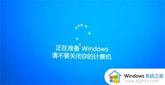 win10正在准备windows请勿关闭计算机怎么解决
