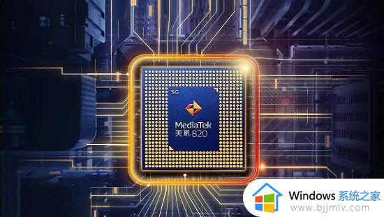 天玑820相当于骁龙什么处理器 天玑820属于骁龙什么水平