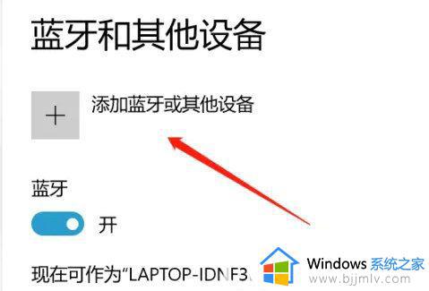 win10蓝牙连接只显示已配对,不显示已连接如何处理