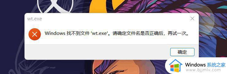 win11打开Windows终端提示找不到wt.exe文件的解决教程
