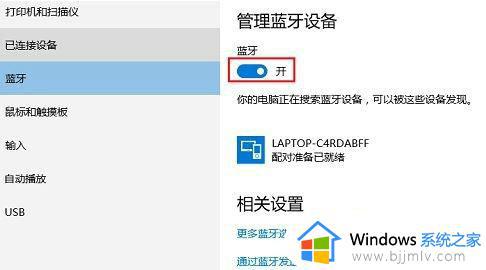 蓝牙耳机连接不上电脑win10怎么办_win10连接不到蓝牙耳机如何解决