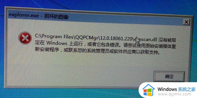 电脑win7系统出现损坏的图像怎么办 win7电脑显示损坏的图像修复方法