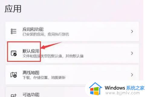 windows11默认应用怎么设置_windows11默认应用设置在哪里
