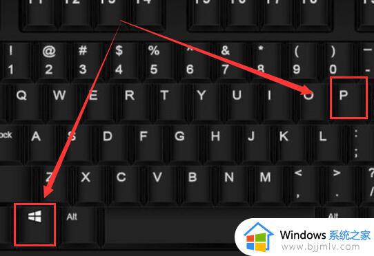 windows电脑投屏快捷键是什么 电脑投屏按哪个快捷键 