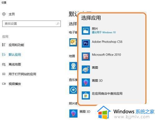 win10默认图片打开方式怎么改_win10如何设置默认图片打开方式