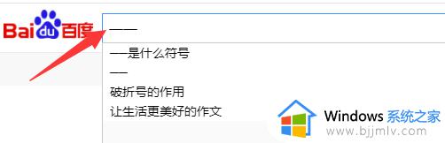 破折号怎么打_破折号如何打出来