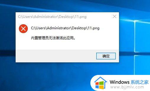 win10弹出无法打开这个应用怎么办_window10一直提示无法打开这个应用如何解决