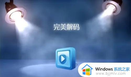 mov是什么格式的视频 电脑如何打开mov视频 