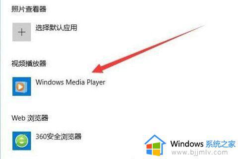 win10默认播放器怎么设置_windows10设置默认播放器的方法