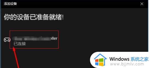 win10如何连接两个无线手柄_无线手柄连接电脑win10详细步骤