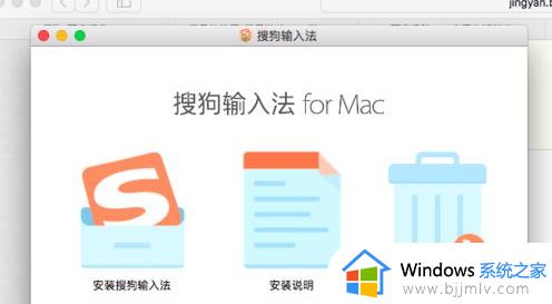 搜狗输入法mac怎么安装_mac安装搜狗输入法的方法