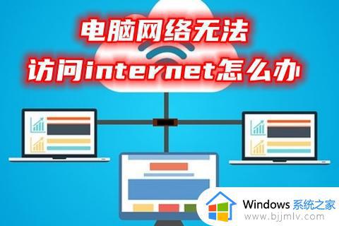 无法访问internet怎么解决  电脑无法访问internet的修复方法