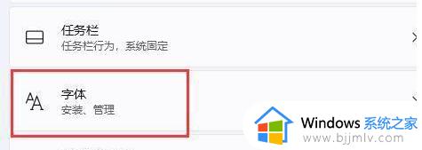 windows11修改系统字体怎么操作_windows11系统字体设置方法