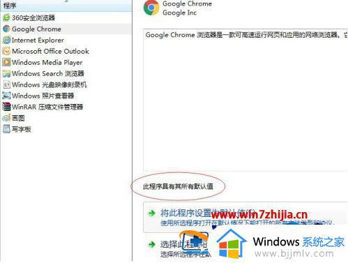 win7电脑设置默认浏览器方法_win7系统如何设置默认浏览器