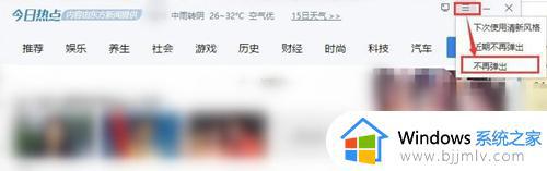 win10的今日热点怎么关闭 win10今日热点弹窗如何彻底删除