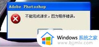 无法完成请求,因为程序错误怎么办ps_ps提示无法完成请求,因为程序错误如何解决