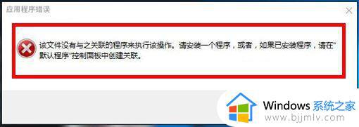 win10管理没有与之关联程序请安装应用怎么办