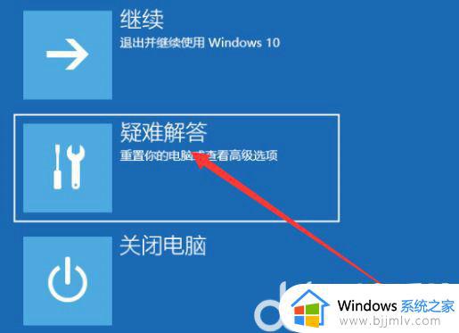 win10开机进入疑难解答界面的教程_windows10开机如何进入疑难解答