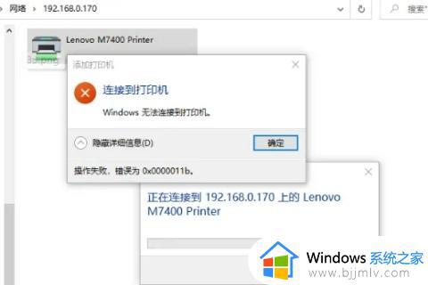 0×00000011b连接不上打印机怎么办 0×0000011b无法连接打印机如何解决