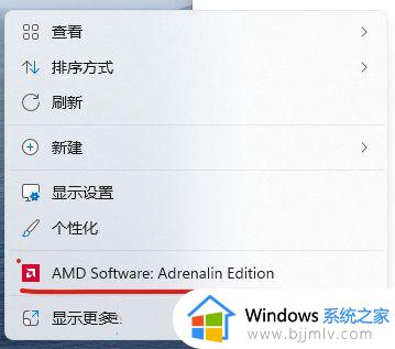 win11右键AMD Software怎么去掉 win11右键菜单AMD Software的去掉方法
