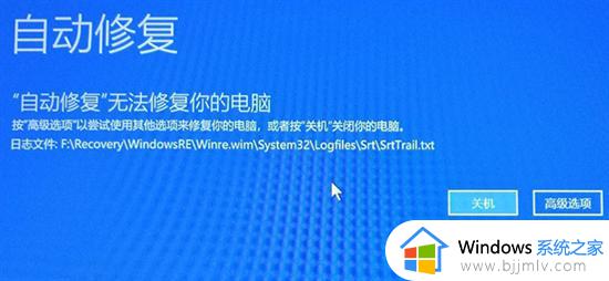 window启动修复无法自动修复怎么回事_windows启动修复无法自动修复如何修复