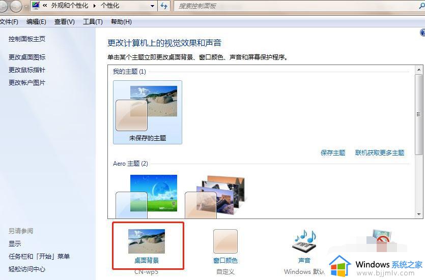 win7电脑背景图片怎么设置_win7如何变更背景图片