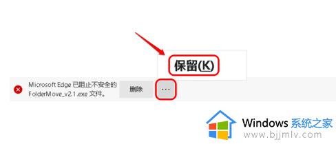 edge下载提示已阻止不安全的文件怎么回事 edge无法下载提示已阻止不安全的文件如何解决